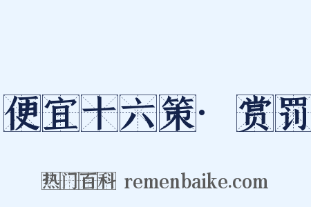 便宜十六策·赏罚是什么意思的图片